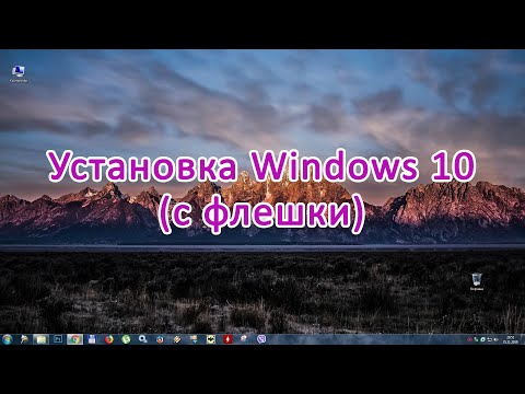 Видео: Установка Windows 10 (с флешки)
