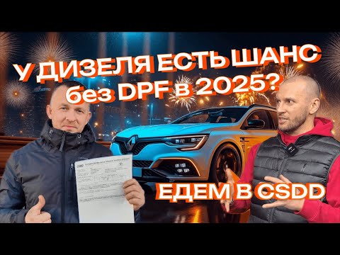 Видео: Есть ли у дизеля без  DPF шансы пройти тех осмотр в 2025? Мы даже не ожидали ЭТО нам поможет