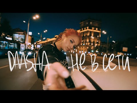 Видео: DAASHA - Не в сети (Mood Video)