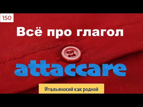 Видео: Глагол attaccare и его значения в выражениях, фразах и фразеологических оборотах – 150