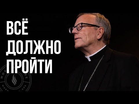 Видео: Всё должно пройти