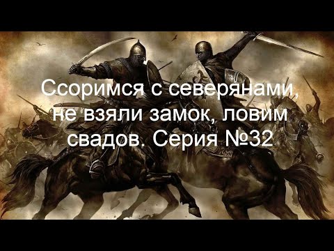 Видео: Mount & Blade - Ссоримся с северянами, не взяли замок, ловим свадов. Серия №32