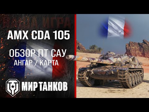 Видео: AMX CDA 105 обзор ПТ САУ Франции | броня AMX Canon d'assaut 105 оборудование | АМХ ЦДА 105 перки