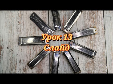 Видео: Губная гармошка урок 13