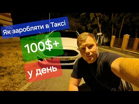 Видео: Схема Заробітку в Таксі Київ Uklon/Bolt  більше 100$ у День