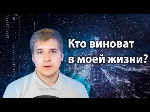 Видео: Ответственность за ВСЁ лежит на ОДНОМ человеке! | Кто во всём виноват? Почему не получается?