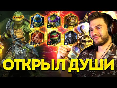 Видео: ОТКРЫЛ ИЗБРАННЫЕ ДУШИ С ЧЕРЕПАШКАМИ! Падали только легендарки в Raid: Shadow Legends