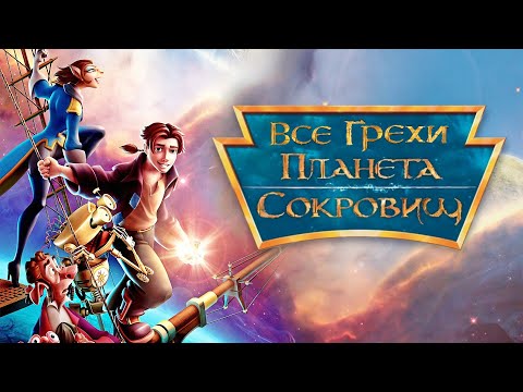 Видео: Все грехи и ляпы мультфильма "Планета сокровищ" (2002)