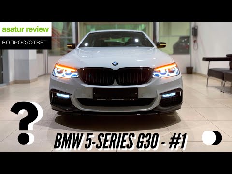 Видео: ВОПРОС/ОТВЕТ: BMW 5-серии G30 - Часть #1