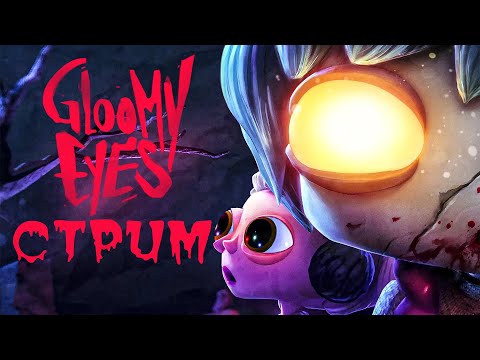 Видео: КОМФОРТНЫЙ СТРИМ С КАПИБАРДИ 🦦 - Gloomy Eyes