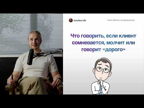 Видео: Как работать с возражениями клиента: дорого, подумаю, посоветуюсь
