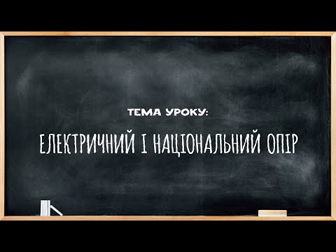 Видео: Урок №5. Електричний і національний опір.