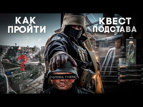 Видео: КАК ЛЕГКО ПРОЙТИ КВЕСТ ПОДСТАВА | ПРОКАЧКА С НУЛЯ В ESCAPE FROM TARKOV №4