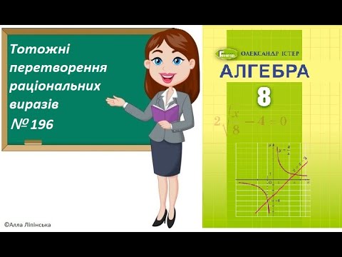 Видео: Алгебра. 8 клас. НУШ. Тотожні перетворення раціональних виразів (№ 196 за Істером О.)