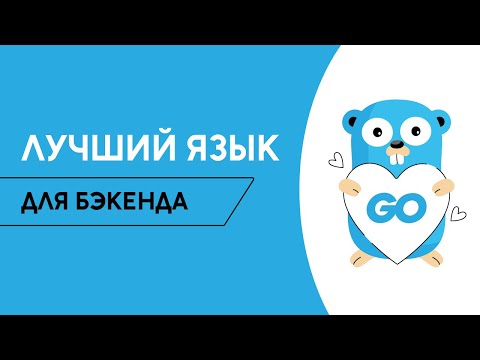 Видео: Golang - лучший язык программирования для бекэнда? Стоит ли учить Go в 2024 / Golang School