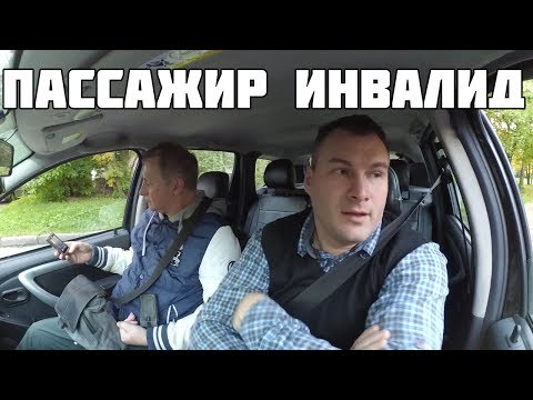 Видео: ПАССАЖИР - ИНВАЛИД, СКАНДАЛ