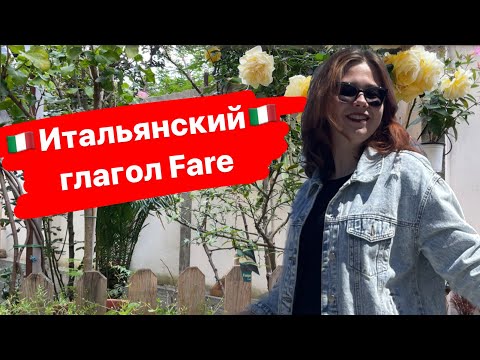 Видео: Итальянский 🇮🇹 глагол "Fare". Выражения с глаголом "Fare"