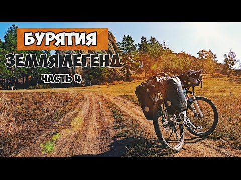 Видео: Бурятия Велопоход. Гора Павлова путь в Улан-Удэ.  часть 4.