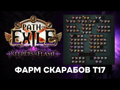 Видео: [PoE 3.27] КАК ФАРМИТЬ СКАРАБЕЕВ НА Т17 / 15 ДИВАЙНОВ В ЧАС FORTRESS FARM - Path of Exile