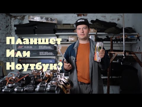 Видео: Что выбрать фотографу для работы - планшет или ноутбук?