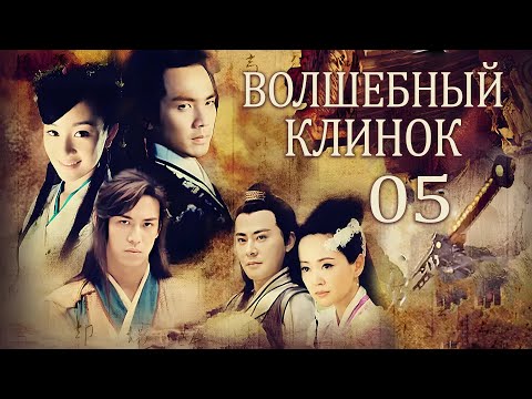 Видео: Волшебный клинок 5 серия (русская озвучка) дорама The Magic Blade