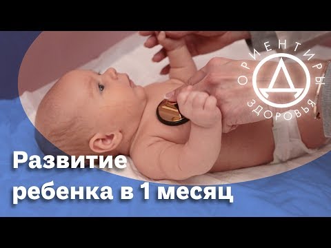 Видео: Развитие ребенка в 1 месяц