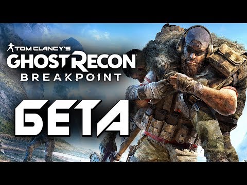 Видео: GHOST RECON: Breakpoint [BETA] ● УБОЙНЫЙ СПЕЦНАЗ С WELOVEGAMES и Dangar! ИГРАЕМ В БЕТУ!