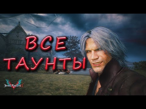 Видео: Данте / разбор всех провокаций Devil May Cry 5
