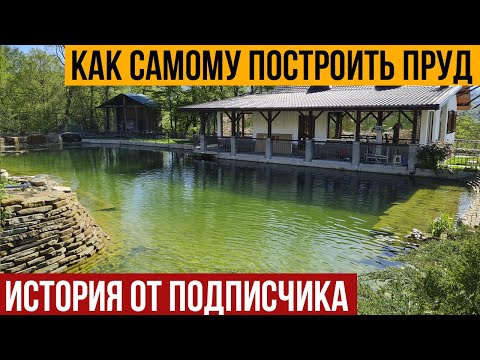 Видео: В гостях у подписчика. Как построить пруд самому. По нашим консультациям и роликам в Youtube