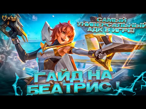 Видео: Гайд на БЕАТРИС В MOBILE LEGENDS!!! САМЫЙ УНИВЕРСАЛЬНЫЙ СТРЕЛОК!