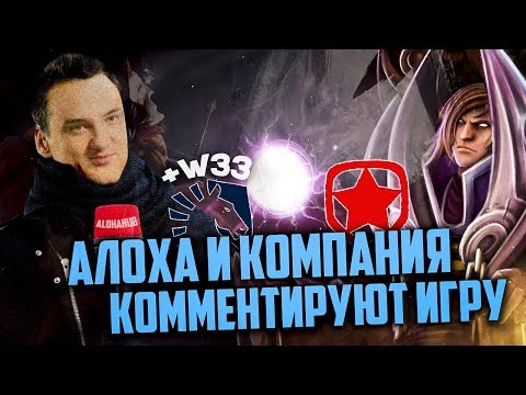 Видео: ПОСТАВИЛ 20 000 ГРН ... | АЛОХА И КОМПАНИЯ КОММЕНТИРУЮТ ИГРУ LIQUID vs GAMBIT | ALOHADANCE