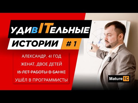 Видео: В 41 год без опыта стал программистом с нуля променяв карьеру в банке  | УдивITельные истории #1