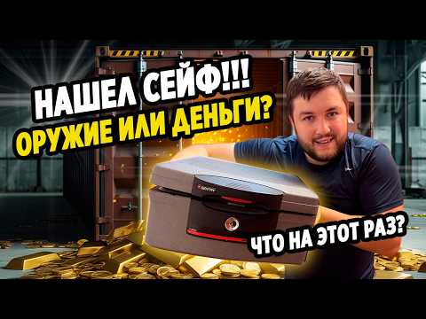 Видео: НАШЕЛ СЕЙФ а ТАМ?!?!! Аукцион КОНТЕЙНЕРОВ
