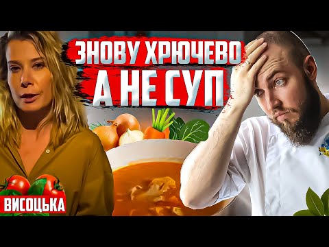 Видео: Знову ХРЮЧЕВО а не суп від Юлії Висоцької! Професійний огляд їжі від шеф кухаря