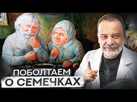 Видео: ПОБОЛТАЕМ О СЕМаЧКАХ  / семечки / тыквенные семечки польза / подсолнечные семечки / польза семечек /