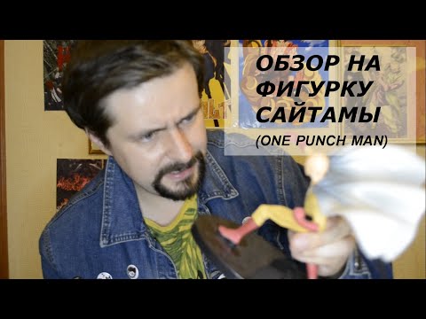 Видео: ОБЗОР НА ФИГУРКУ САЙТАМЫ (ONE PUNCH MAN)