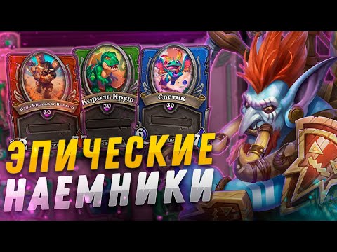 Видео: 🐂 ТОП ЛУЧШИХ ЭПИЧЕСКИХ НАЕМНИКОВ | Hearthstone - Наемники