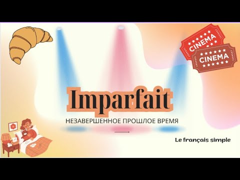 Видео: IMPARFAIT прошедшее незавершенное время за 7 минут! Как строится/когда использовать, Français simple
