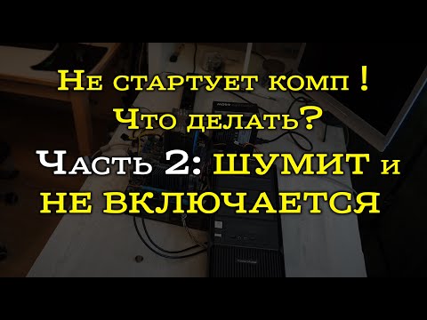 Видео: Не включается компьютер - стартует, но экран черный. Разбор причин.