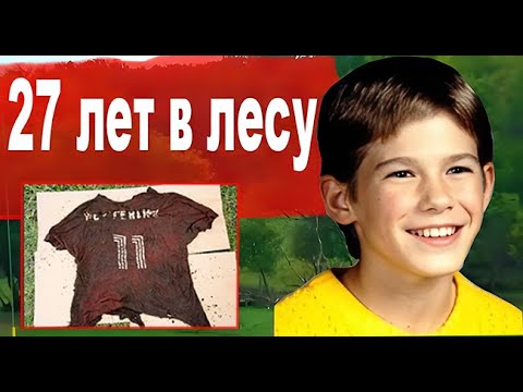 Видео: 27 лет в лесу.  Спустя годы  все узнали  шокирующую  правду.
