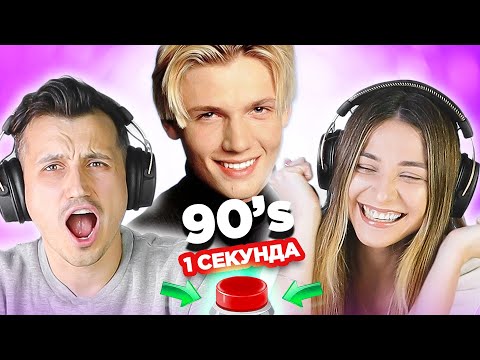 Видео: УГАДАЙ ПЕСНЮ за 1 секунду. Зарубежные хиты 90х