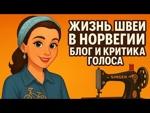 Видео: Жизнь швеи в Норвегии ✂️ Блог и критика голоса