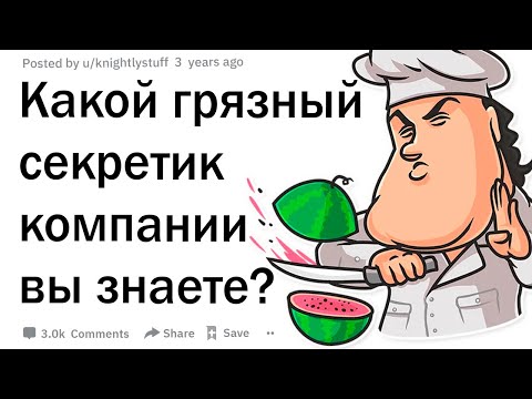 Видео: Какой грязный маленький секрет об отрасли вы знаете?