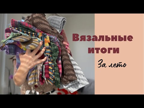 Видео: Вязальные итоги за лето | Плечевые | Бактусы | Носки