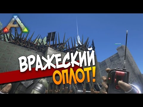Видео: ARK: Survival Evolved - ВРАЖЕСКИЙ ОПЛОТ! #41