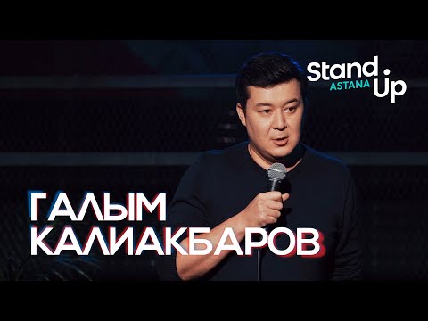 Видео: Галым Калиакбаров о холостяках, семейных ссорах и женских штучках