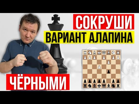 Видео: Сокруши вариант Алапина! Система против 2.с3 в сицилианской защите