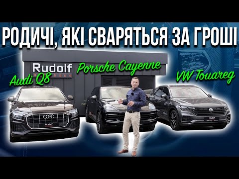Видео: Родичі, які сваряться за гроші: Audi Q8, Porsche Cayenne, VW Touareg
