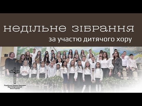 Видео: Недільне зібрання.26.10.2025!