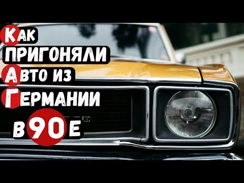 Видео: Авторынок Караганды Как пригоняли авто из Германии в 90 х